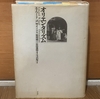 読みました：『オリエンタリズム』（エドワード・サイード著）～西洋の東洋に向けた差別の経済学～