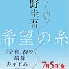 東野圭吾・令和初の書き下ろし「希望の糸」が７／５に発売〜新キャラ登場？「若き刑事」が挑む長編ミステリー！〜 ★レビューの追記あり！★