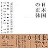 日本国の正体