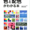 センス皆無の私が読むのに、わかりやすくてぴったりだ～！&gt;色と配色がわかる本 [ 南雲治嘉 ]