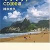 読んだ - ボサ・ノヴァ CD100選 / 柿木央久