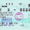 本日の使用切符：JR東日本 平塚駅発行  熱海➡︎鶴巻温泉 乗車券（JR→小田急連絡乗車券）