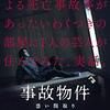 【日本映画『事故物件 恐い間取り』】ジャパニーズホラーの真髄はいったいどこへ？