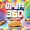 ほっともっとが「のり弁フェア」を5日間限定で実施！人気メニュー「のり弁当」を含む4商品が最大90円お得です