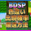 【ダイパリメイク】色違い厳選方法や確率など！BDSPの色違い仕様まとめ