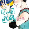 その娘、武蔵 / 田中相(1)(2)(3)、スーパーバレー女子中学生が選んだのは体罰問題で廃部寸前のバレー部