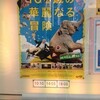 映画『100歳の華麗なる冒険／Hundraaringen som klev ut genom fonstret och forsvann』★★★★　