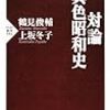 再び「異色昭和史」