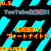 2020.10.3 生配信の予定 【生配信】