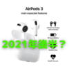 今度はホント？　AirPods 3向けの部品供給が開始か？〜今年後半発売との噂も〜