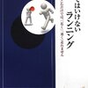 やってはいけないランニング／鈴木清和