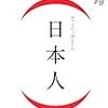 日本人の本音を知らなければ改革などできはしない