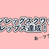 【筋トレ記録95週目】ワンレッグスクワット30レップス達成！【2021年9月13日〜9月19日】