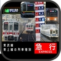 東武鉄道の「急行」