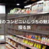 愛媛のコンビニいしづちの魅力を探る旅