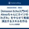 【Amazon Echo入門#4】Alexaちゃんにカイジの「ざわざわ」をやらせて焦燥感を演出するスキルを作る