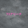 【T３アリーナ】シーズン４がスタートしました