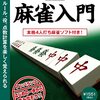 爆発的1480シリーズ『実践麻雀入門』は今も現役！？15年前のPCゲームが麻雀初心者の救世主になる理由