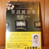 令和４年１月の読書感想文⑧　常設展示室　原田マハ：著　新潮文庫