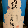 賀茂金秀　辛口夏純（金光酒造）