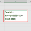 Excel（エクセル）セル内で改行する方法を解説