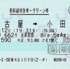 本日の使用切符：JR東日本 首都圏提携販売センター法人発行 名古屋➡︎小田原 ひかり662号 新幹線特急券・グリーン券