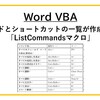 【Word VBA】コマンドとショートカットの一覧が作成できる「ListCommandsマクロ」