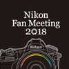 NikonFanMeetingへ行ってきた！