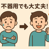 【草野球】「俺、不器用だから…」は卒業！エラーや三振が激減するかもしれない３つの練習法＆考え方