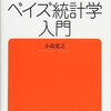 小島寛之『完全独習ベイズ統計学入門』ダイヤモンド社