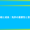 挑戦と成長：免許の重要性と意味