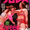 【週刊プロレス】No.2401のご紹介！