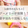 プーメリーが故障！？変な音が出たり回転しないとき【0歳児のおもちゃ】