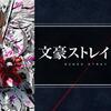 文豪ストレイドッグス　聖地巡礼リベンジ　その１