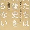 佐藤健志『僕たちは戦後史を知らない――日本の「敗戦」は4回繰り返された』