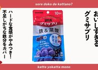 UHA味覚糖「グミサプリ鉄＆葉酸」はグミ好きも大満足のおいしさ！手頃に鉄分・葉酸補給