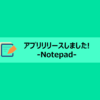 アプリリリースしました　「Notepad　～検索できて保存も自動なシンプルメモ帳～」