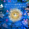 二十四節気 ３月２０日より春分、サバトはオスタラ。ぼたもちは血◯状の意味？桜チェリーブロッサムの魔法🌸