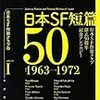 [日本SF短篇50 I(日本SF作家クラブ創立50周年記念アンソロジー)」　を読む。