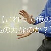 【自分の能力に気づきたい方必見！】みたら即実践すべし！