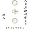 「神人」さんの書籍にして指導書ともいえる「大日月地神示・後巻」のご紹介です