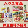 3月＆9月権利確定 株主優待の紹介 ハウス食品グループ本社  2022年3月到着