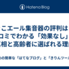  きこエール集音器の評判は？口コミでわかる「効果なし」の真相と高齢者に選ばれる理由