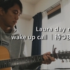 【TAB譜】wake up call | 待つ夜、巡る朝 / Laura day romance【弾き語り】