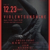 花木霊　はなこだま　2017.12.23　VIOLENT SUNSHINE vol.4　ライブのお知らせ