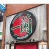 「一蘭」＠新宿中央東口店【店舗１１杯目】【レビュー・感想】