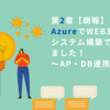 【Azure,JDBCドライバ】第2章【朗報】AzureでWEB3層システム構築できました！～AP・DB連携～