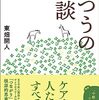 通勤電車で読む『ふつうの相談』。