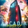 「アルカディア　選ばれし者」（Arcadia）はGoogleとかAmazonに入社するみたいな話？