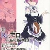 今Re：ゼロから始める異世界生活2 「ラムと夜の勉強会」 / 長月達平にとんでもないことが起こっている？